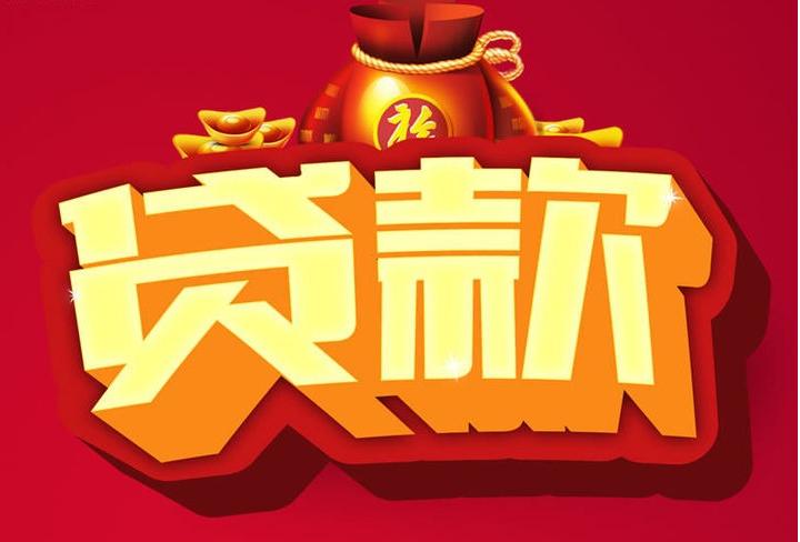 浦东信用贷款