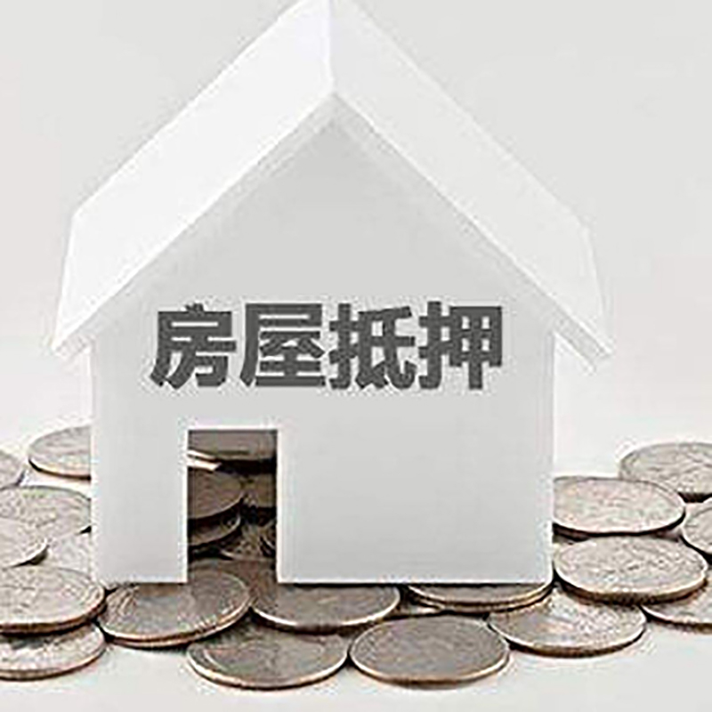浦东房产抵押贷款利率|房屋抵押贷款办理资料