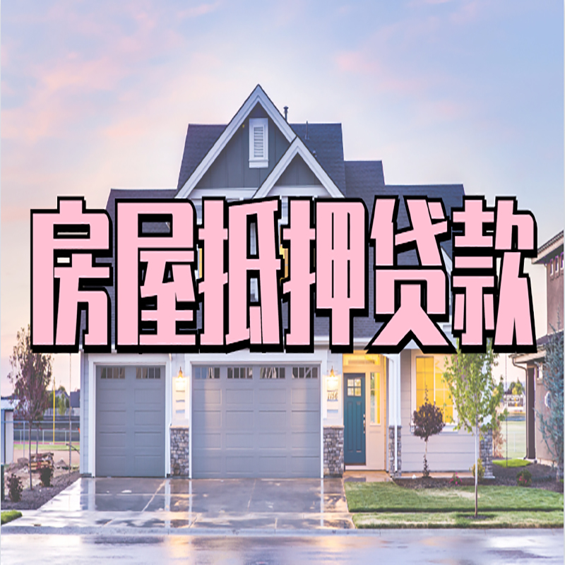 浦东房子二次抵押贷款