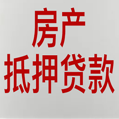 浦东房产抵押贷款需要办理什么手续