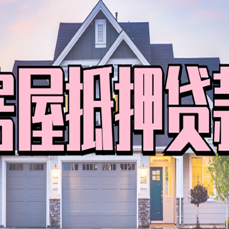 浦东房产二次抵押贷款还不上？全流程实操指南帮你保住房子